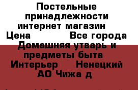 Постельные принадлежности интернет магазин  › Цена ­ 1 000 - Все города Домашняя утварь и предметы быта » Интерьер   . Ненецкий АО,Чижа д.